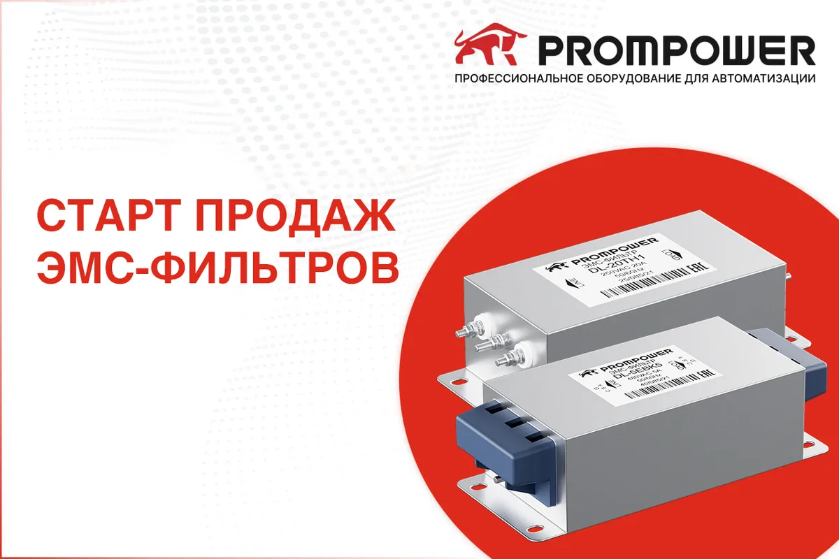 Встречайте новинку в экосистеме PROMPOWER — ЭМС-фильтры