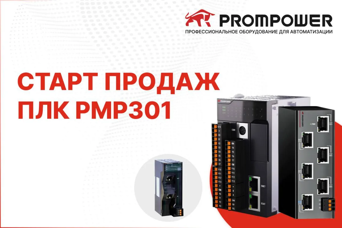 Расширяем линейку промышленной автоматизации!