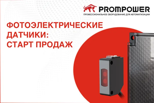 Встречайте новинку: фотоэлектрические датчики PROMPOWER серии PK-L