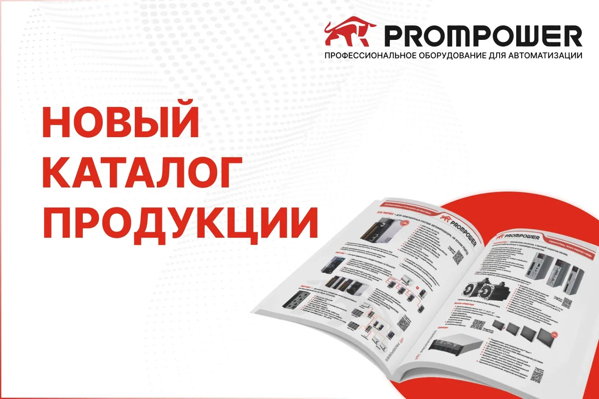 PROMPOWER представляет обновленный каталог продукции